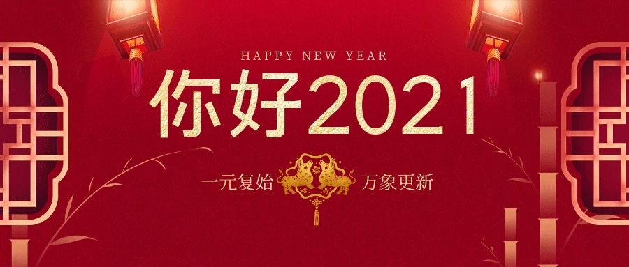 傲威电动车 | 再见2020    你好2021